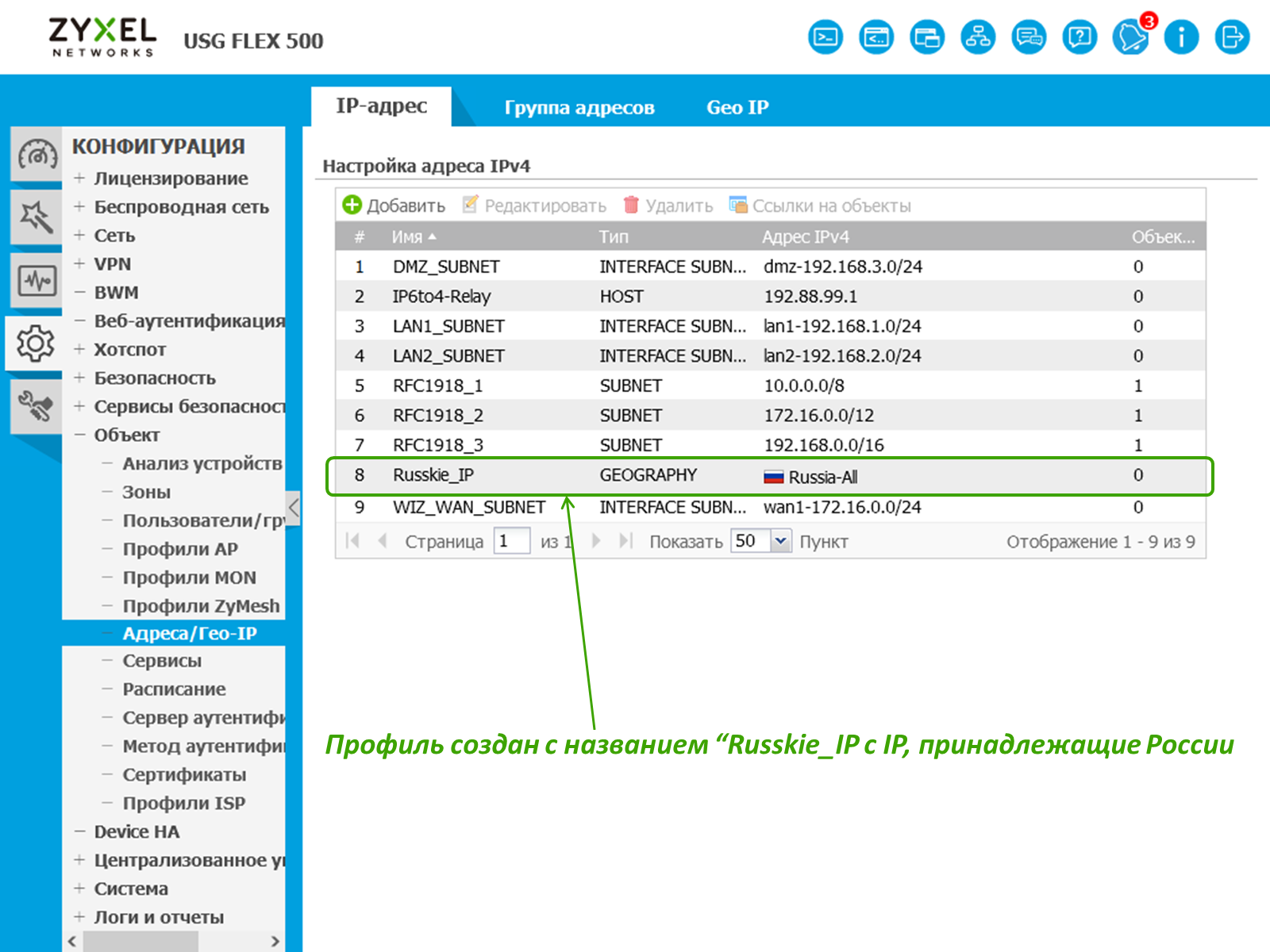 Рис.5 - Создан Гео-IP профиль с IP, принадлежащие России.