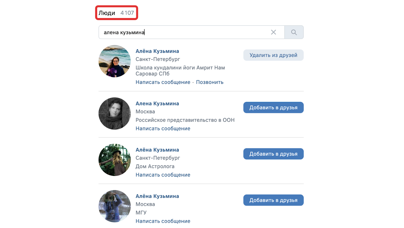Однажды я хотел найти ВКонтакте девушку по имени Алёна Кузьмина. В поиске по людям были тысячи результатов — и нужного человека я не нашёл. Тогда у меня и появилась гипотеза, что расстояние можно рассматривать как один из критериев ранжирования