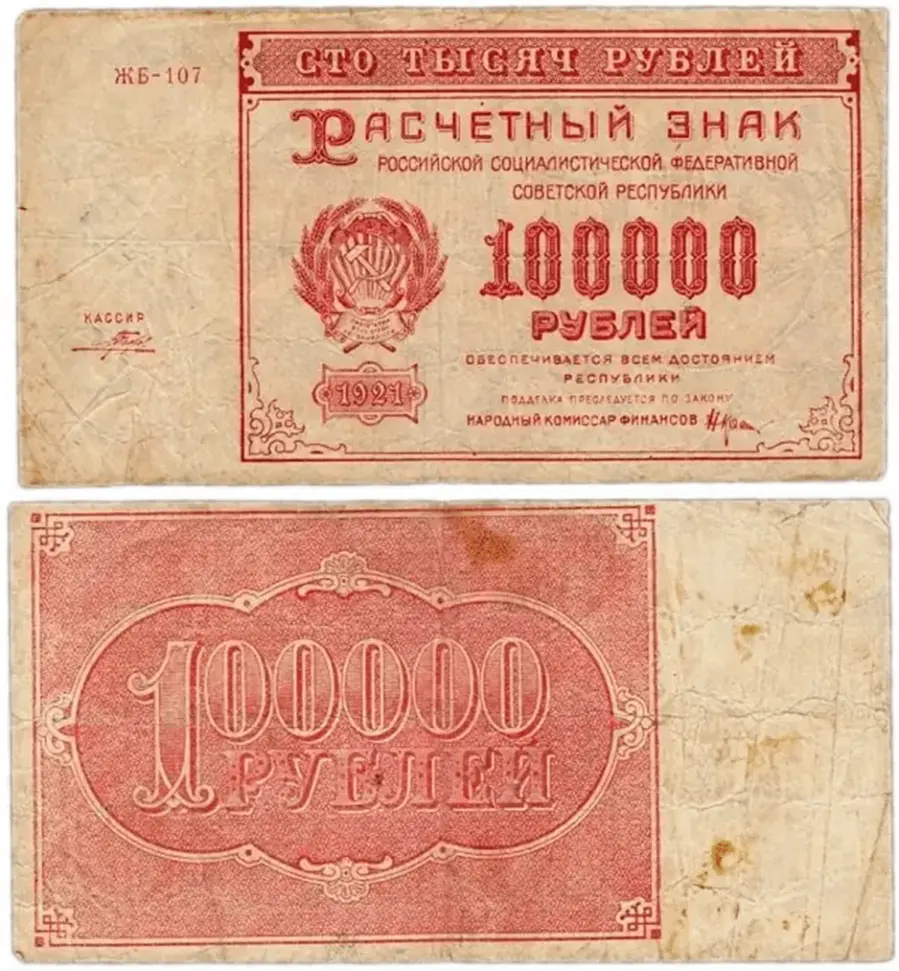 100 000 рублей 1921 года, совзнак, РСФСР. Источник  