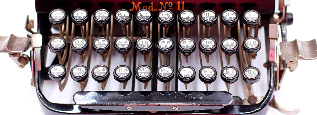 Рисунок 13. Клавиатура пишущей машины Адлер 11. Обратите внимание, что цифровой ряд расположен в основном ряду