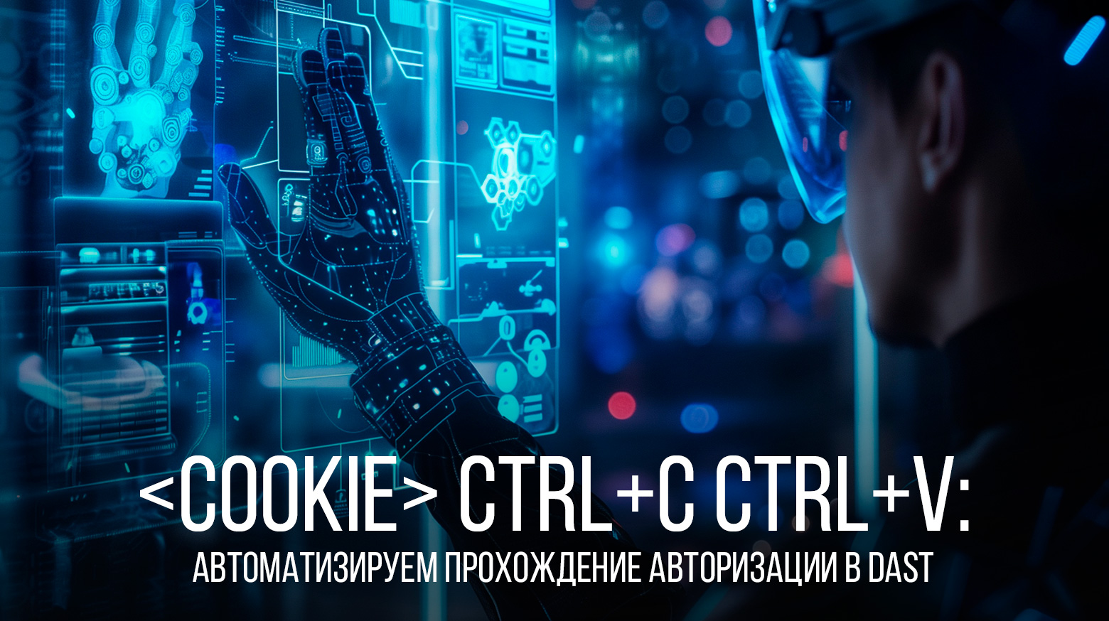 &lt;Cookie&gt; ctrl+c ctrl+v: автоматизируем прохождение авторизации в DAST