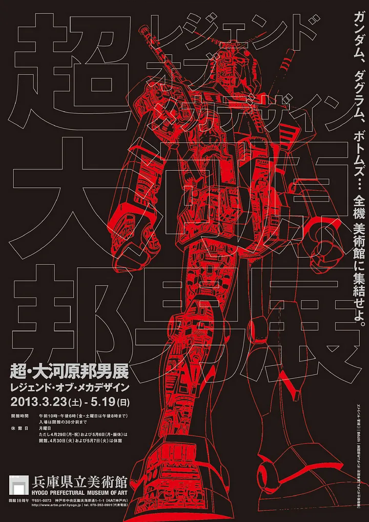 Японский выставочный плакат: Легенда механического дизайна: Kunio Okawara. Тецуя Гото (Out Of Office Projects), Кунио Окавара. 2013