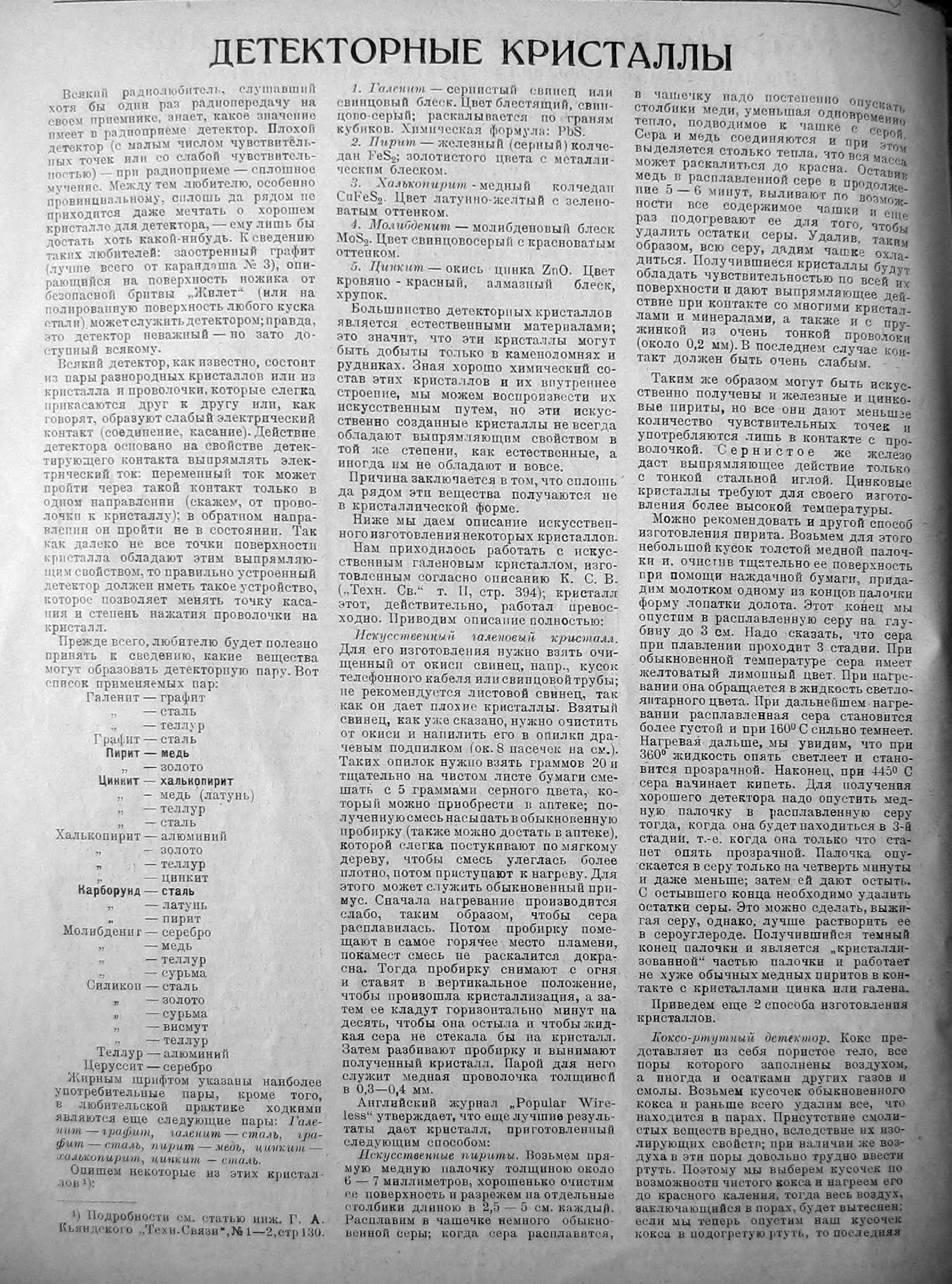 Статья по выбору материала для детекторного кристалла, журнал "Радиолюбитель" 1924 год