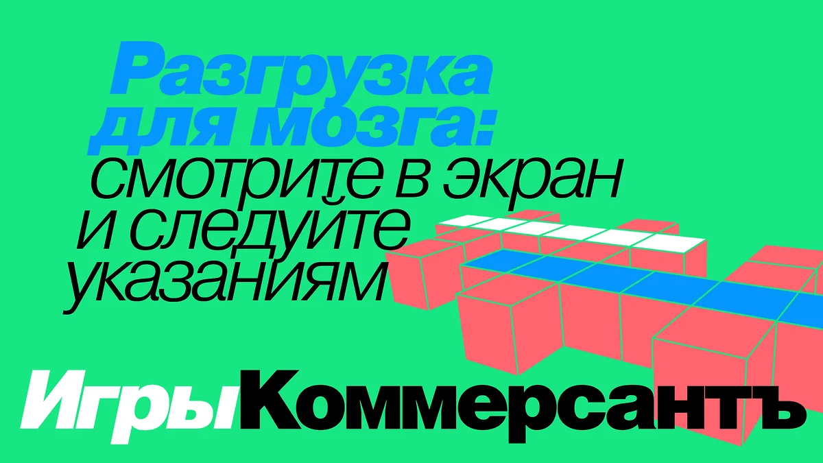 «Коммерсантъ» предлагает поиграть