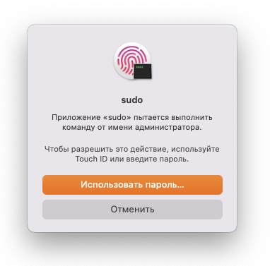 Запрос авторизации Touch ID для программы sudo