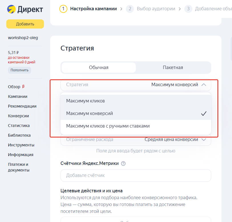 Стратегию «Максимум кликов с ручными ставками» Яндекс Директ обещал скоро убрать, поэтому ее не рассматриваем