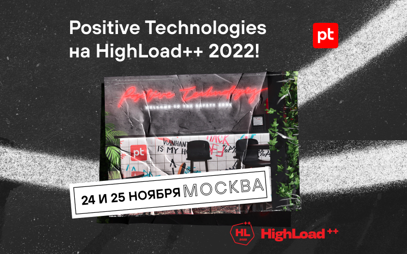 Positive Technologies на HighLoad++ 2022: доклады экспертов, конкурс по поиску уязвимостей и безлимитная газировка