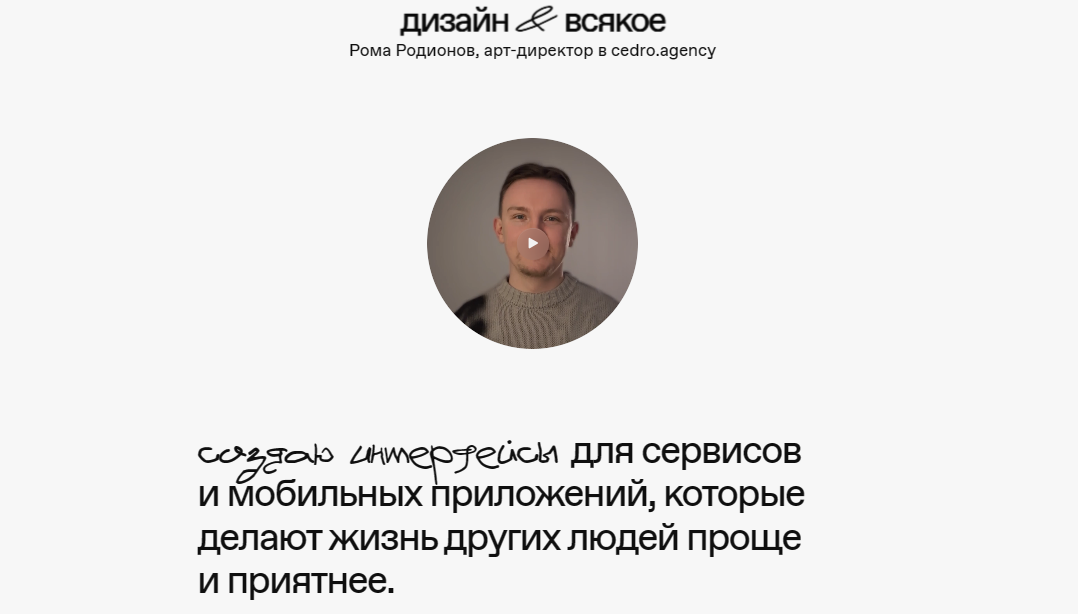 Рома Родионов, дизайн и всякое (rodionov.design)  