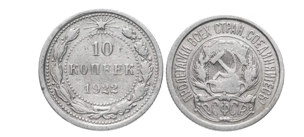 Монета 1922 года. Источник.  