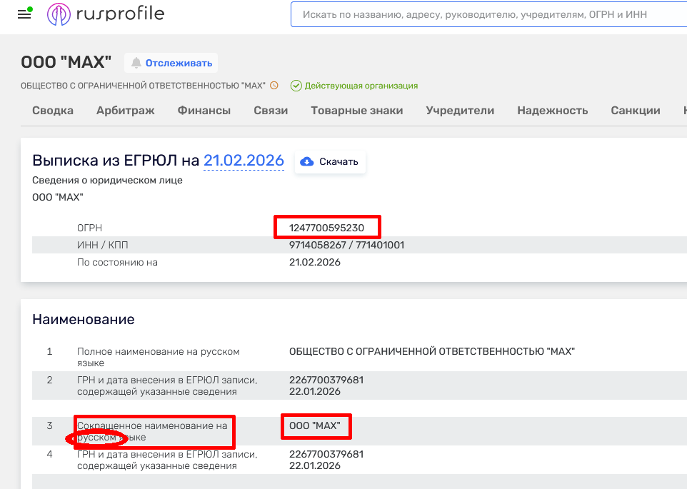 (Источник: https://www.rusprofile.ru/egrul?ogrn=1247700595230)
