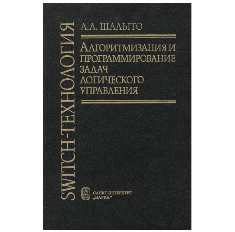 628-страничная книга Анатолия Шалыто, выпущенная петербургским издательством «Наука» в 1998 году