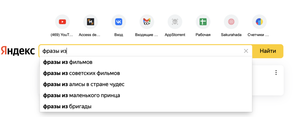 Фразы из подсказок в выдаче Яндекс