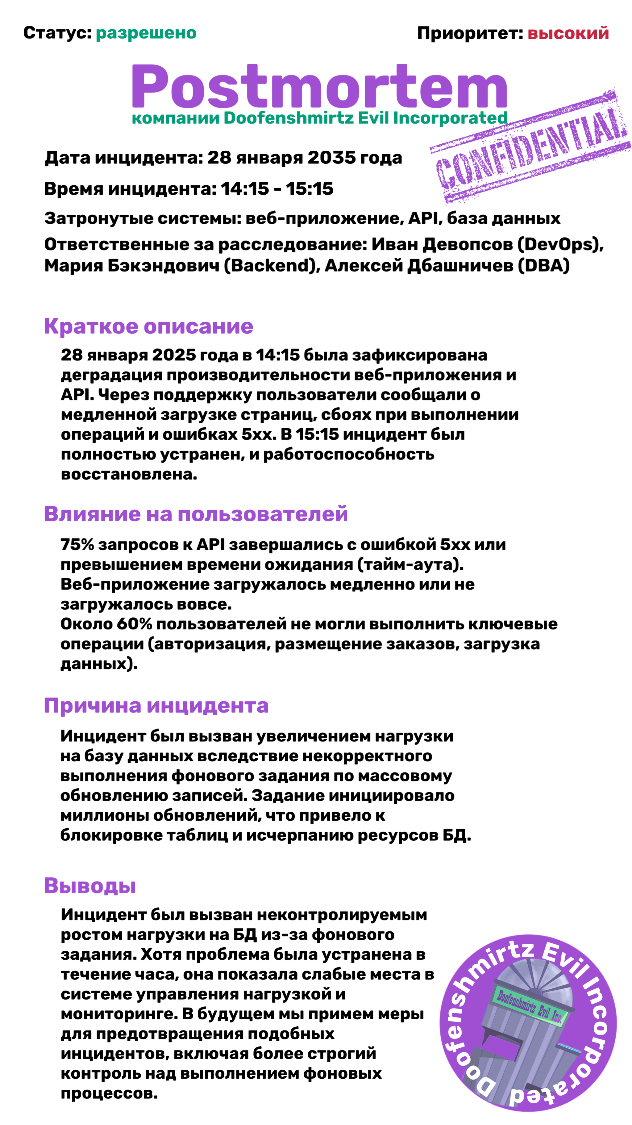 Пример заполнения постмортема