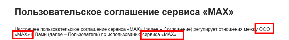  (Источник: https://legal.max.ru/ps) 