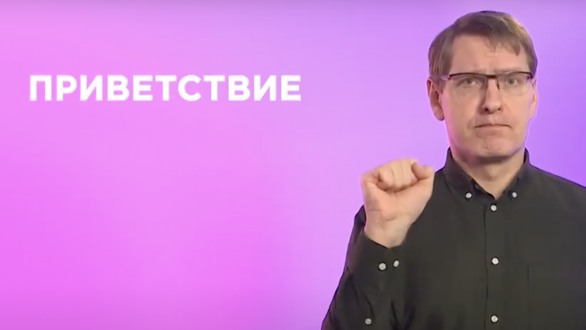 Так можно поприветствовать человека на русском жестовом языке