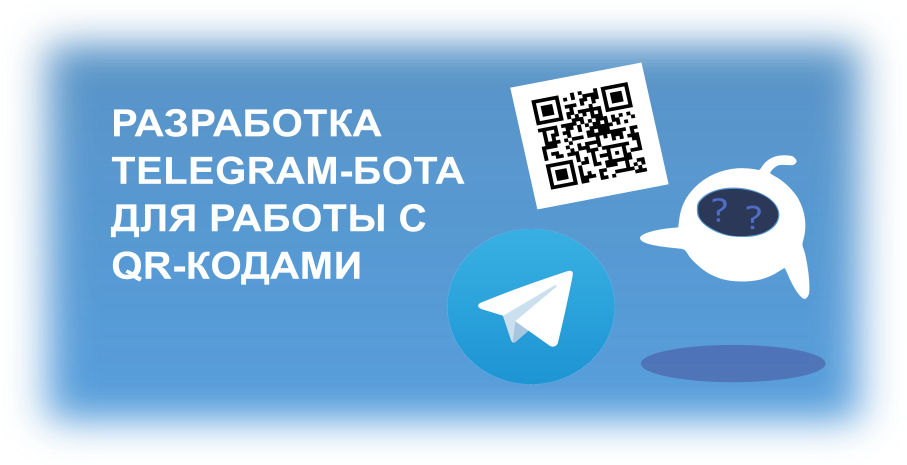 Разработка Telegram-бота для работы с QR-кодами
