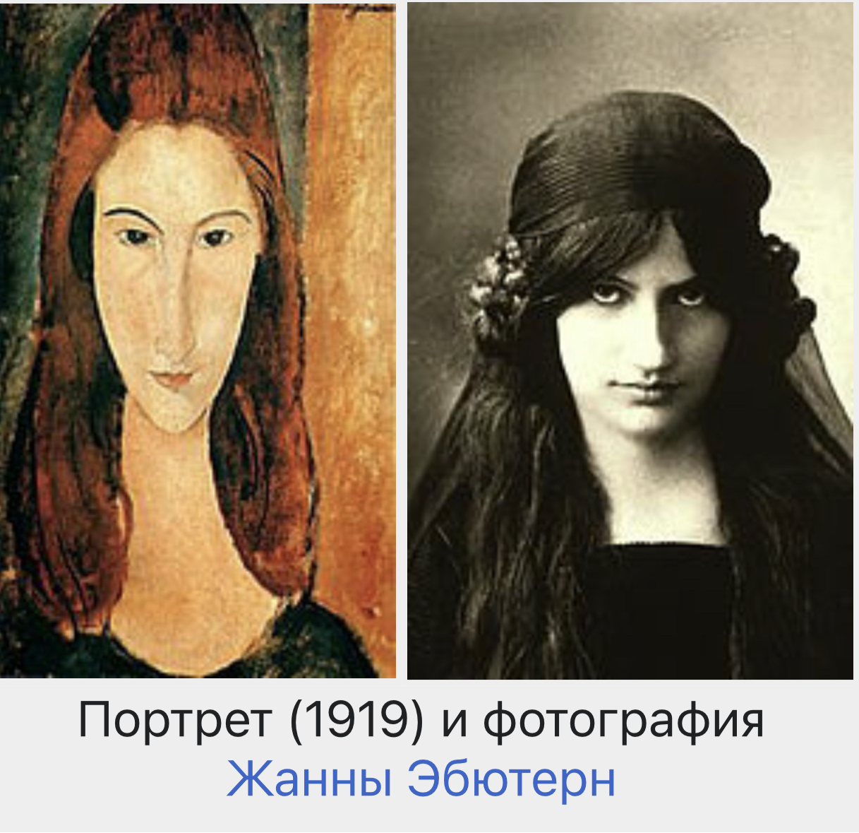 Сравнение портрета Модильяни и фотографии Жанны Эбютерн. Источник: Википедия.