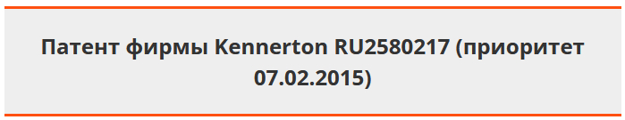 Патент фирмы Kennerton RU2580217 (приоритет 07.02.2015)