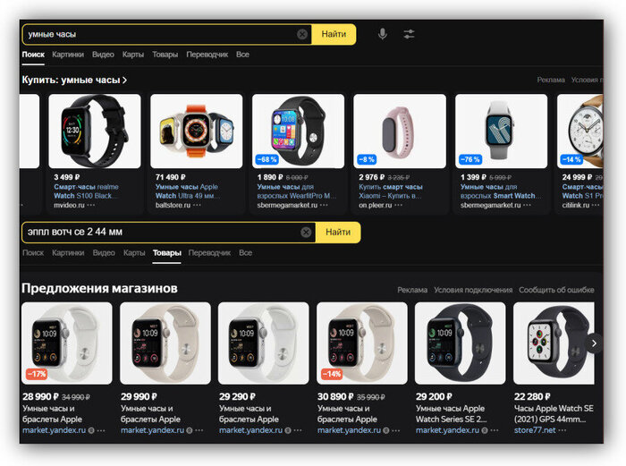 Пример запроса «умные часы» и конкретного запроса «Apple Watch SE 2 44 mm». Если ввести характеристики — Яндекс покажет именно эти часы.