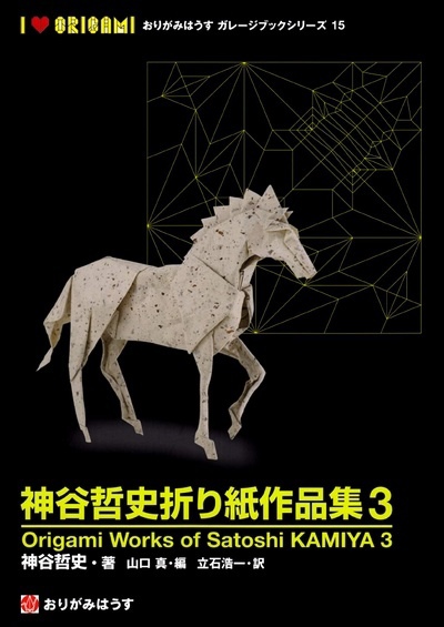 Книга Сатоши Камия «Оригами работы Сатоси Калия №3»