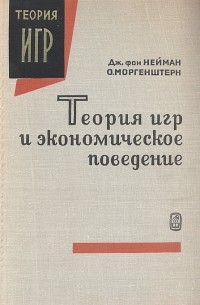 Труд Неймана и Моргенштерна даже переиздавался в СССР