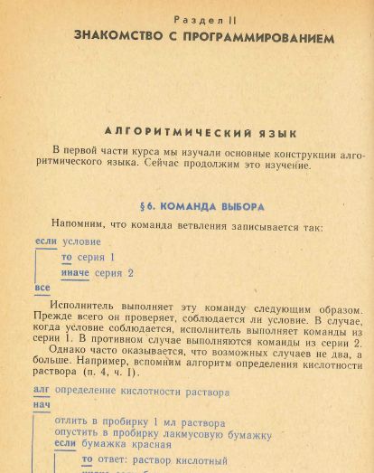 А.П.Ершов Основы информатики и вычислительной техники (1987) Часть 2