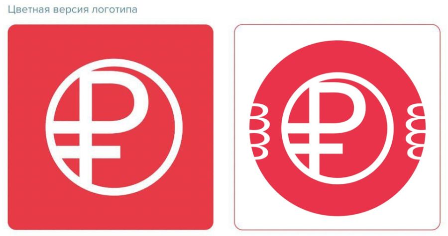 На картинке одна из версий логотипа цифрового рубля представлена самим ЦБ, другую продвигает ИА «Панорама» со слоганом «символизирует широкие возможности» (попробуйте угадать, где какая)  