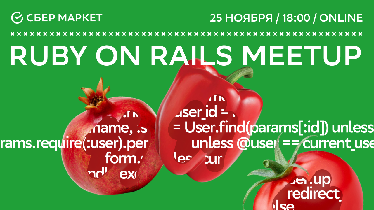 «Все дороги ведут к Ruby»: митап по Ruby On Rails от СберМаркета
