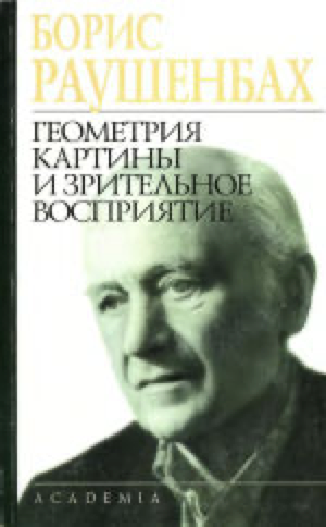 Академик Раушенбах на обложке его книги.