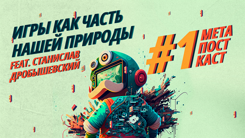 Лучше играть, чем пить водку (с) Станислав Дробышевский Лучше играть, чем пить водку (с) Станислав Дробышевский
