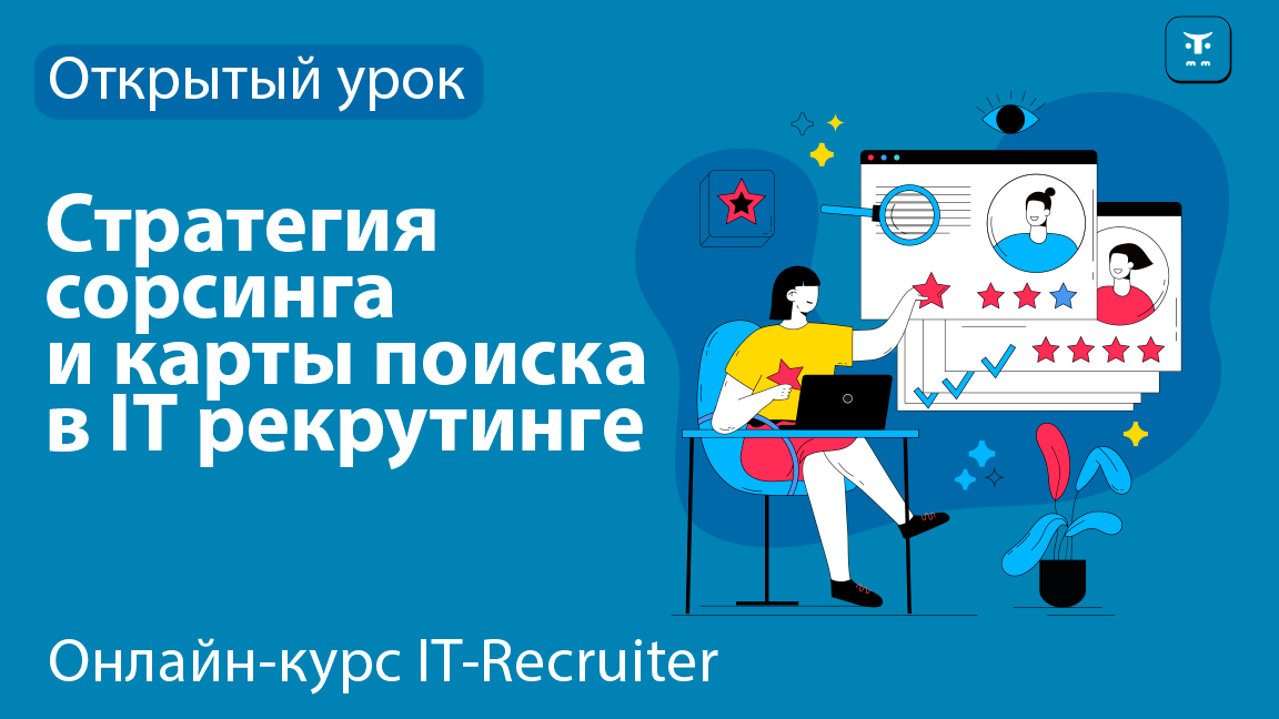 Открытый вебинар «Стратегия сорсинга и карты поиска в IT-рекрутинге»