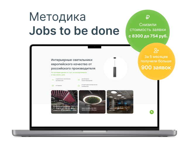 Методика Jobs to be done