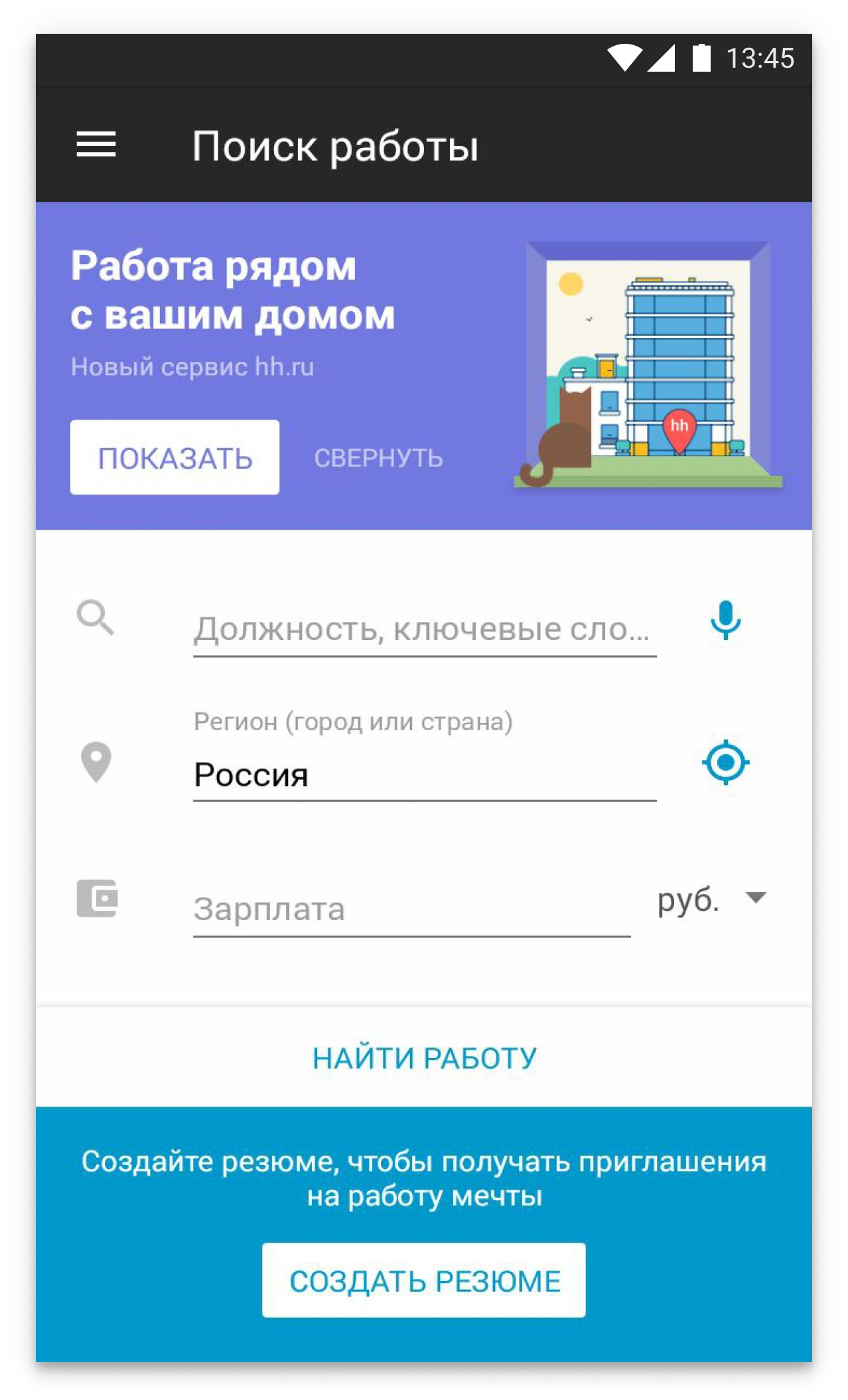 Приложение hh.ru для поиска работы, Android, образец 2018 года
