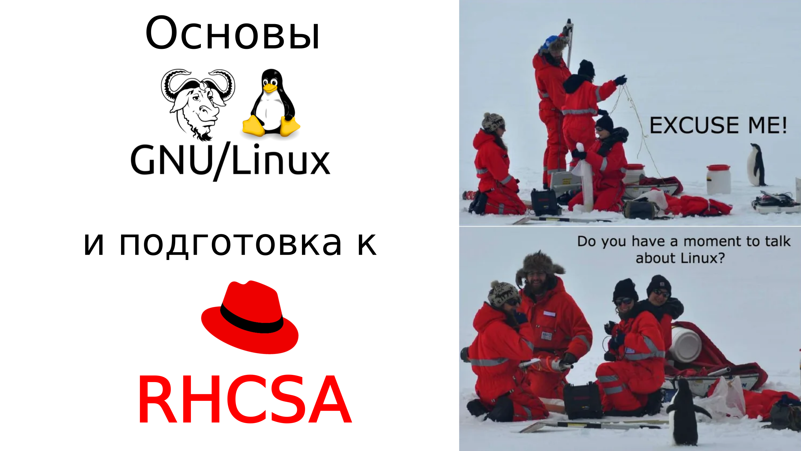 Основы GNU/Linux и подготовка к RHCSA