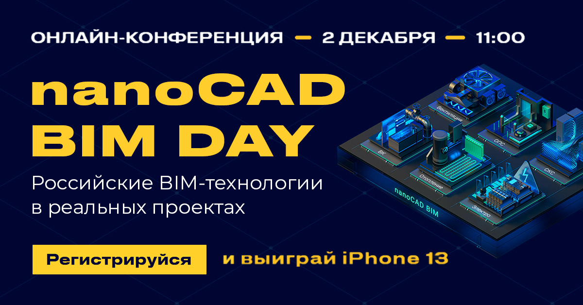 Первая масштабная презентация nanoCAD BIM. Российские BIM-технологии в реальных проектах. 2 декабря, онлайн