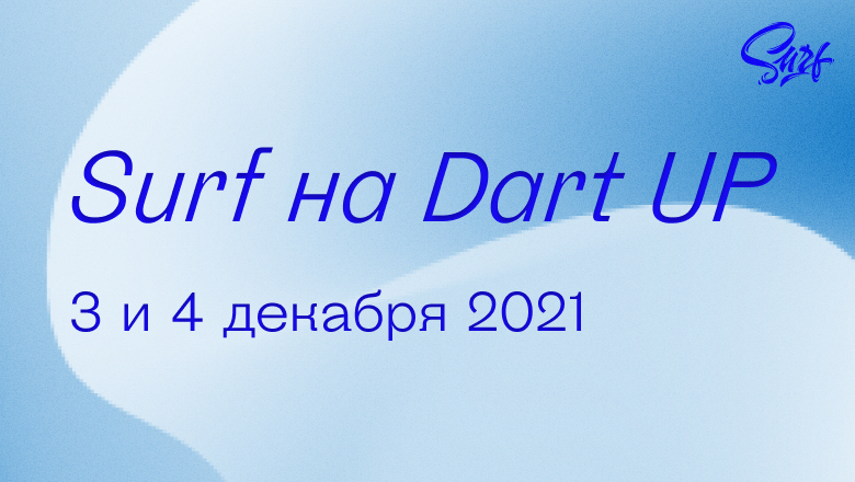 Приглашаем на DartUp 2021