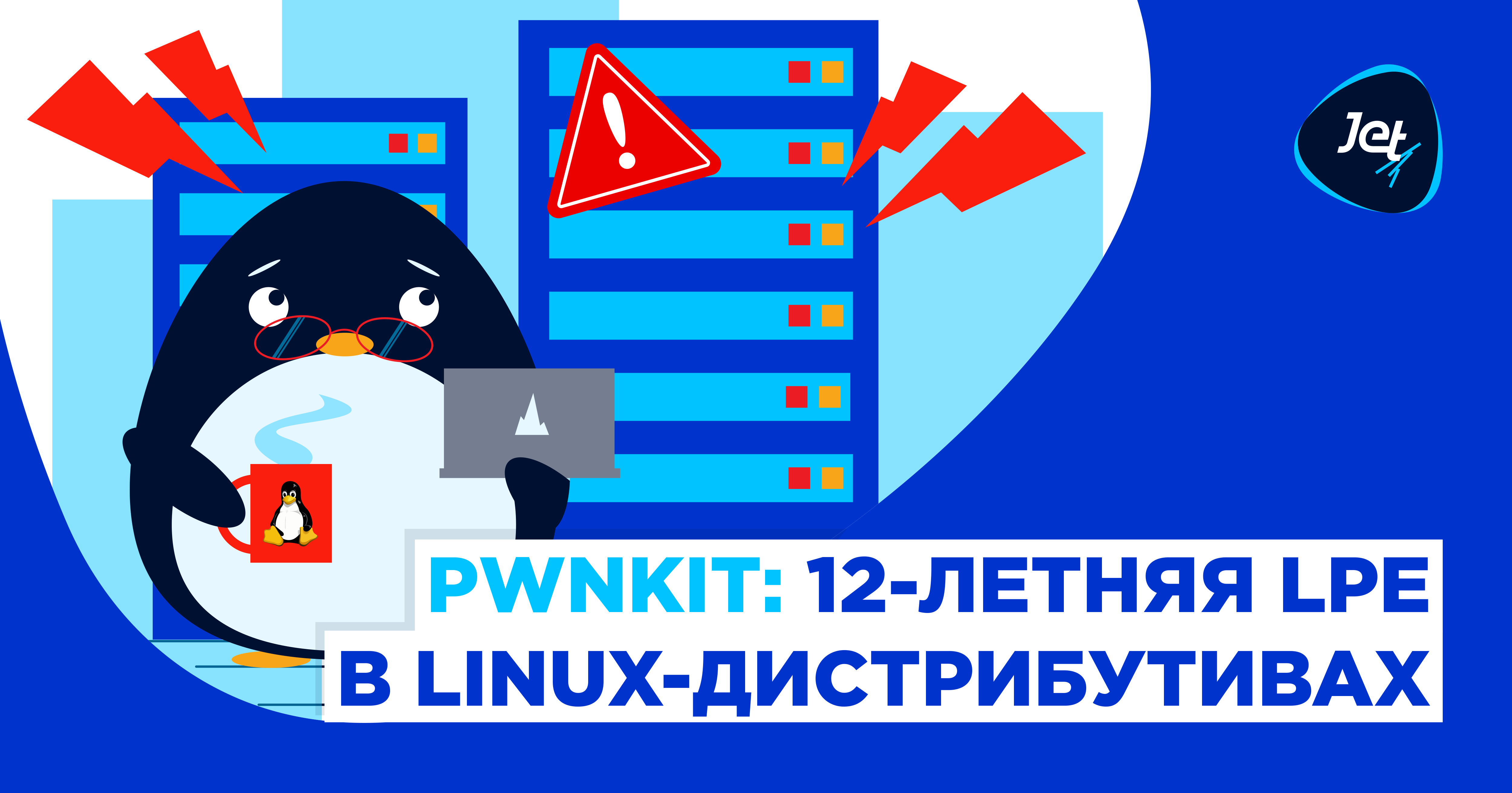 Обнаружена уязвимость PwnKit! 12-летняя LPE в большинстве Linux-дистрибутивов