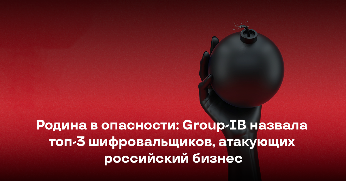 Родина в опасности: Group-IB назвала топ-3 шифровальщиков, атакующих российский бизнес