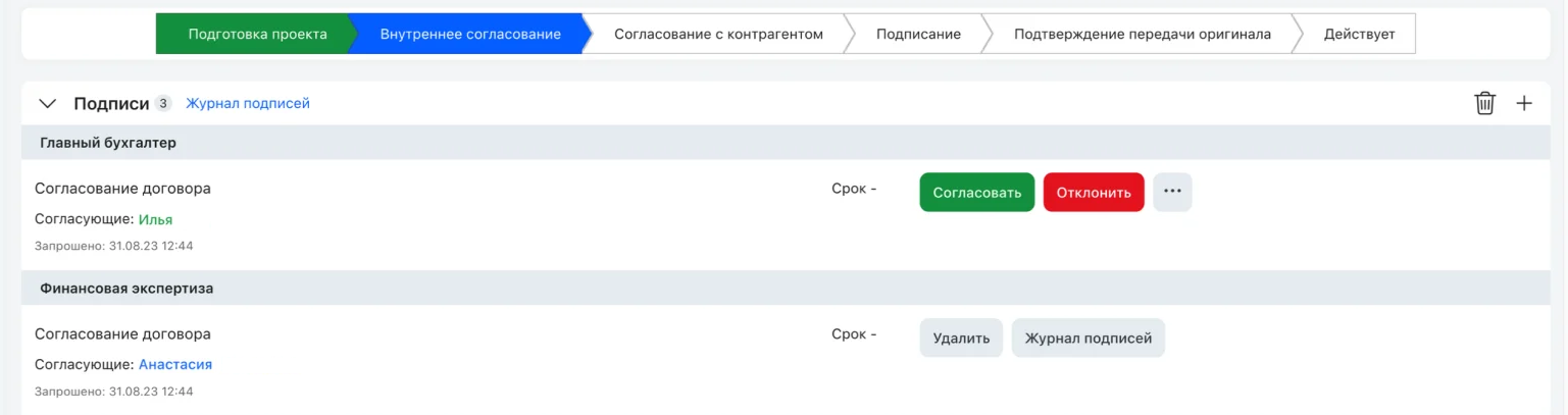 Инициатор может добавить дополнительных согласующих. Убрать кого-то из обязательного списка не получится