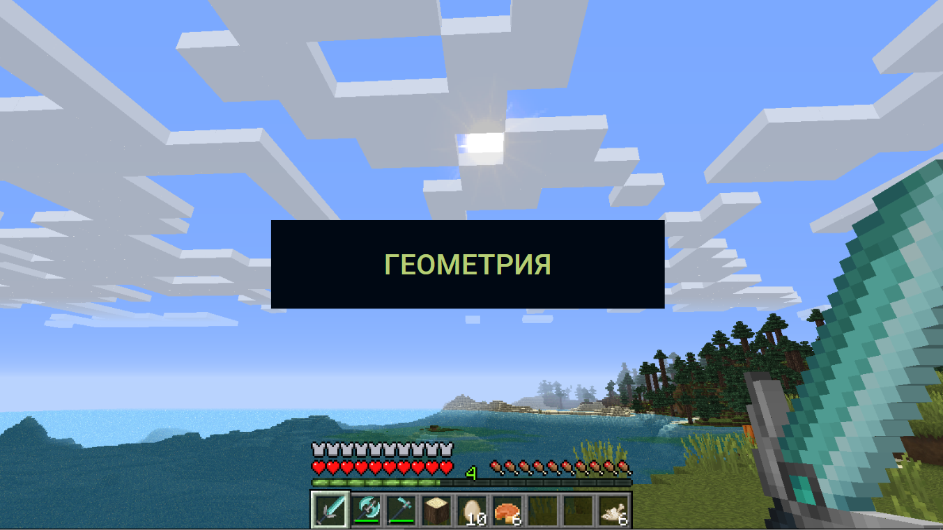Геометрические облака в Minecraft
