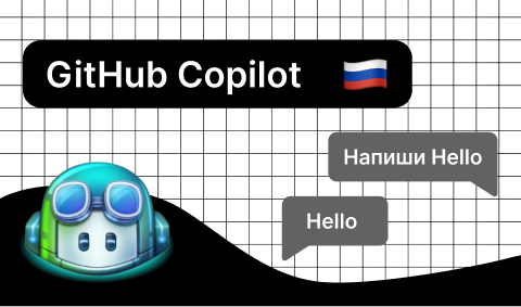 GitHub Copilot в JetBrains IDEs в РФ