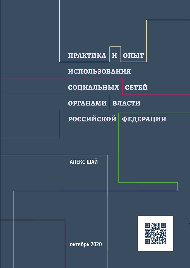 Обложка к докладу "Практика и опыт использования соцсетей органами власти РФ"