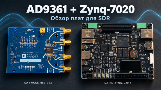 Zynq 7020 + AD9361. Часть 1. Вводная