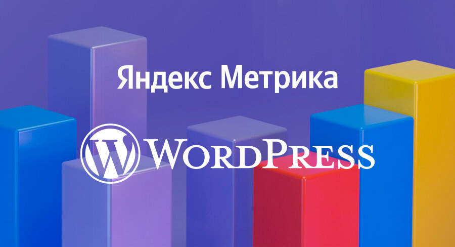 Яндекс Метрика + WordPress 