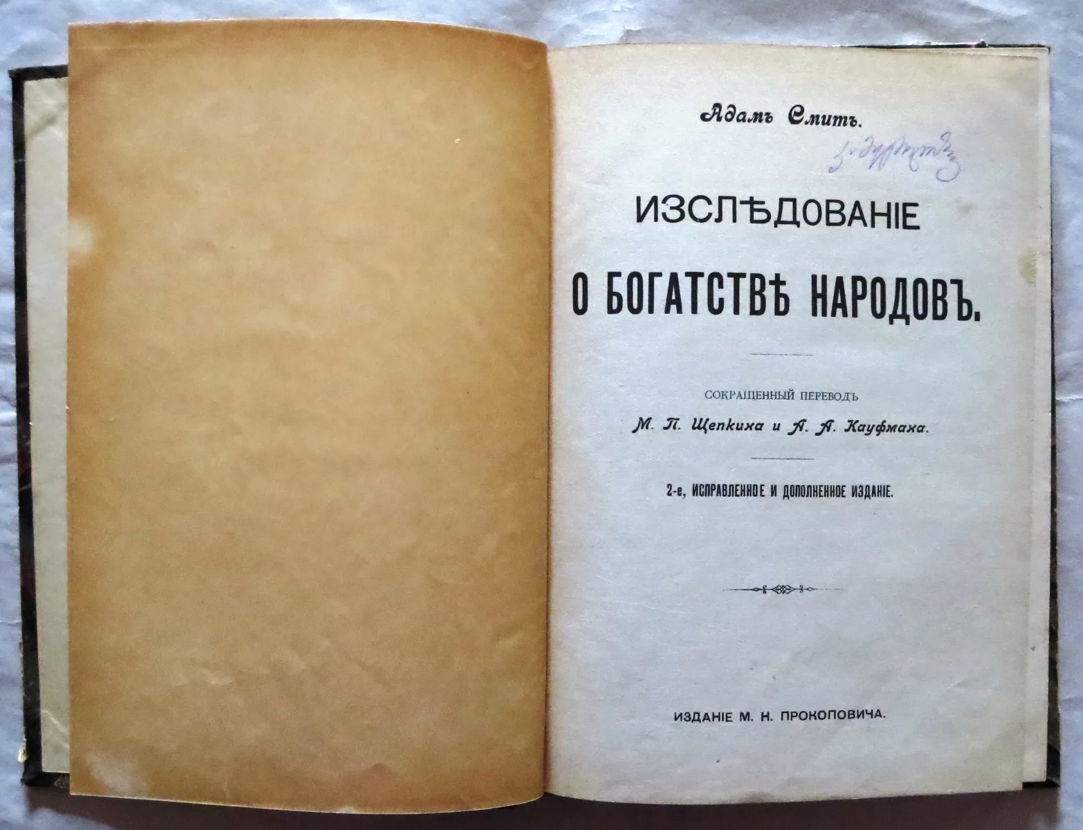 Знаменитая книга Адама Смита была переведена на множество языков, в том числе и на русский, и пользовалась большой популярностью у наших соотечественников (о чем писал Пушкин).