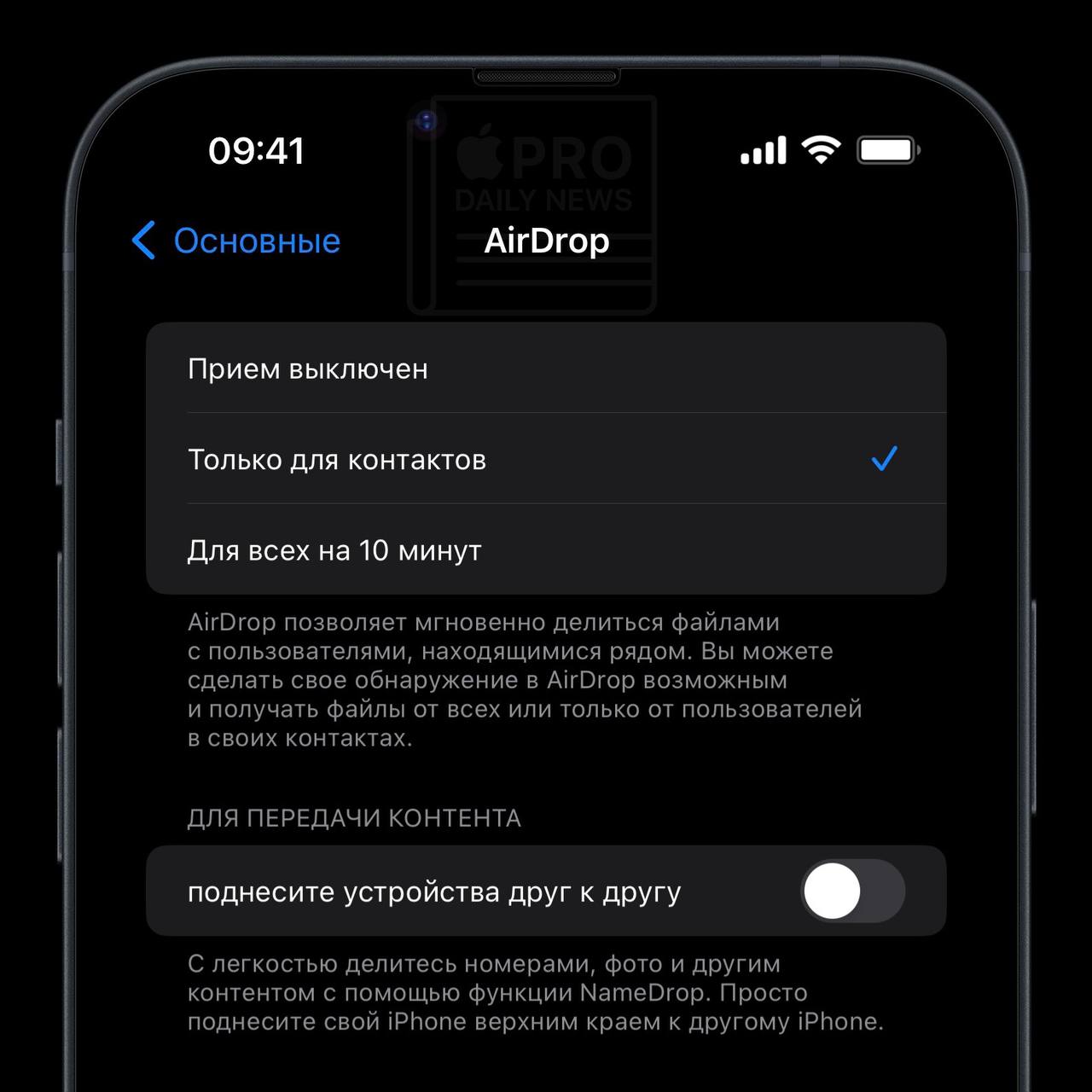 AirDrop: Переключатель для активации передачи контента при поднесении одного iPhone к другому