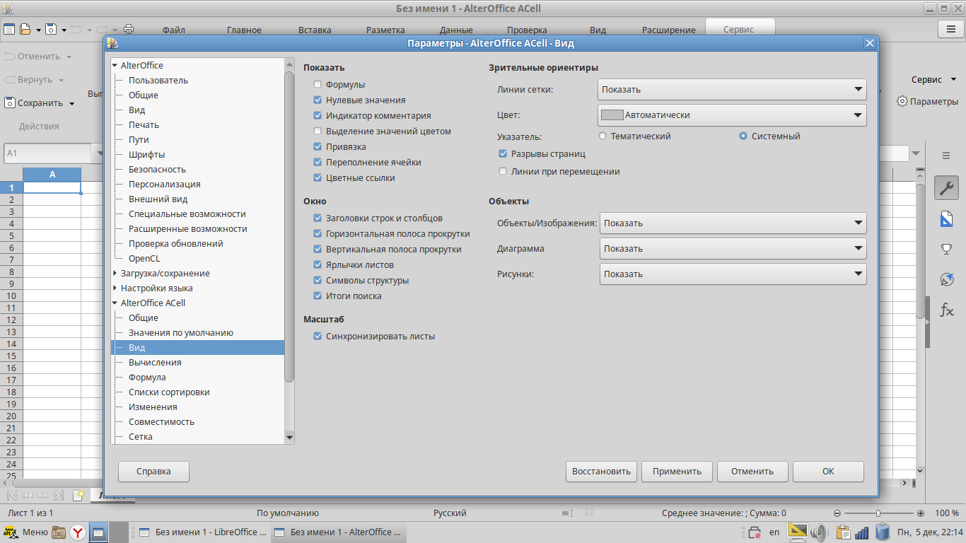 Скриншот настройки параметров табличного редактора AlterOffice ACell 3.2.6.2