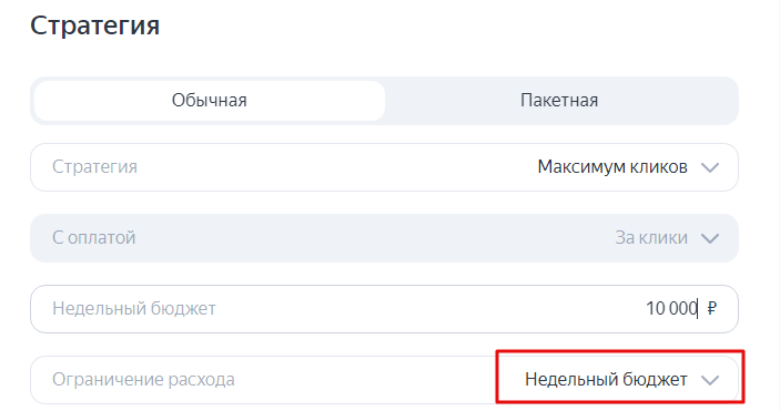 Чтобы ограничить расходы на неделю, находим вариант «Недельный бюджет»и вписываем желаемую сумму. Яндекс даёт возможность установить лимит от 300 ₽  