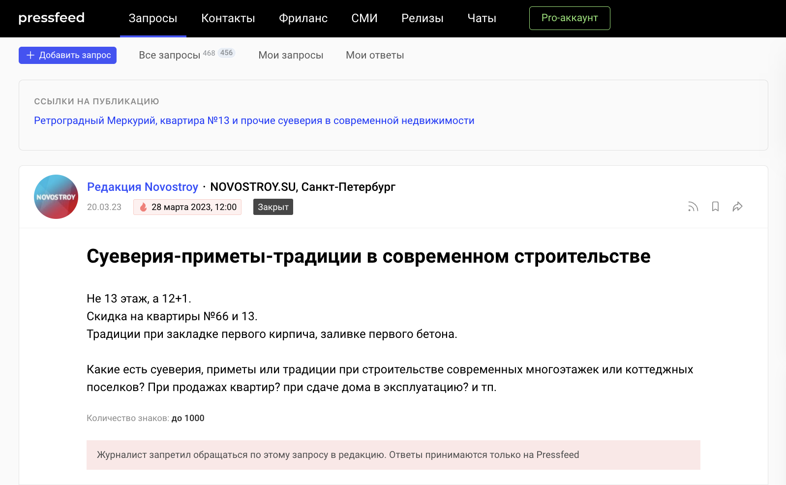 Запрос журналиста издания Novostroy.ru на Pressfeed