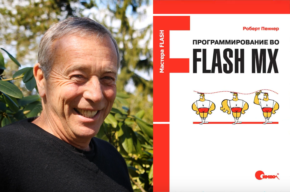 Роберт Пеннер и его учебник по Flash